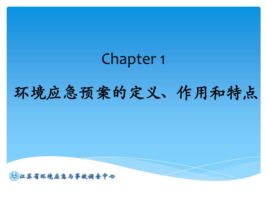 环境应急预案编制及管理要求介绍.ppt_第3页