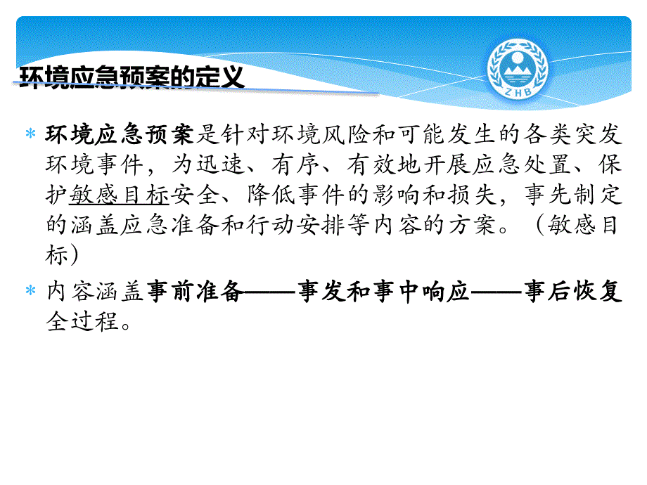 环境应急预案编制及管理要求介绍.ppt_第4页