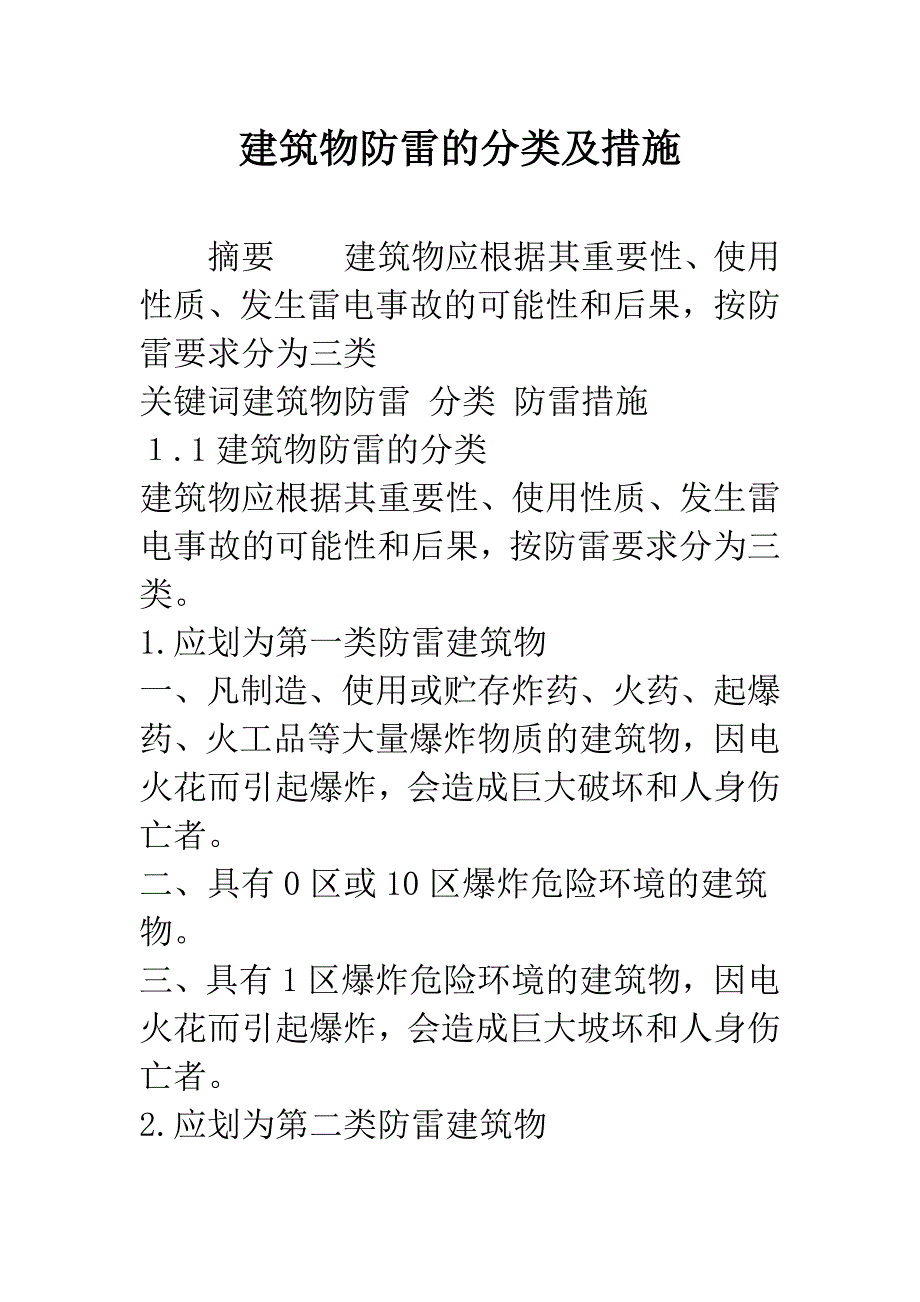 建筑物防雷的分类及措施.docx_第1页