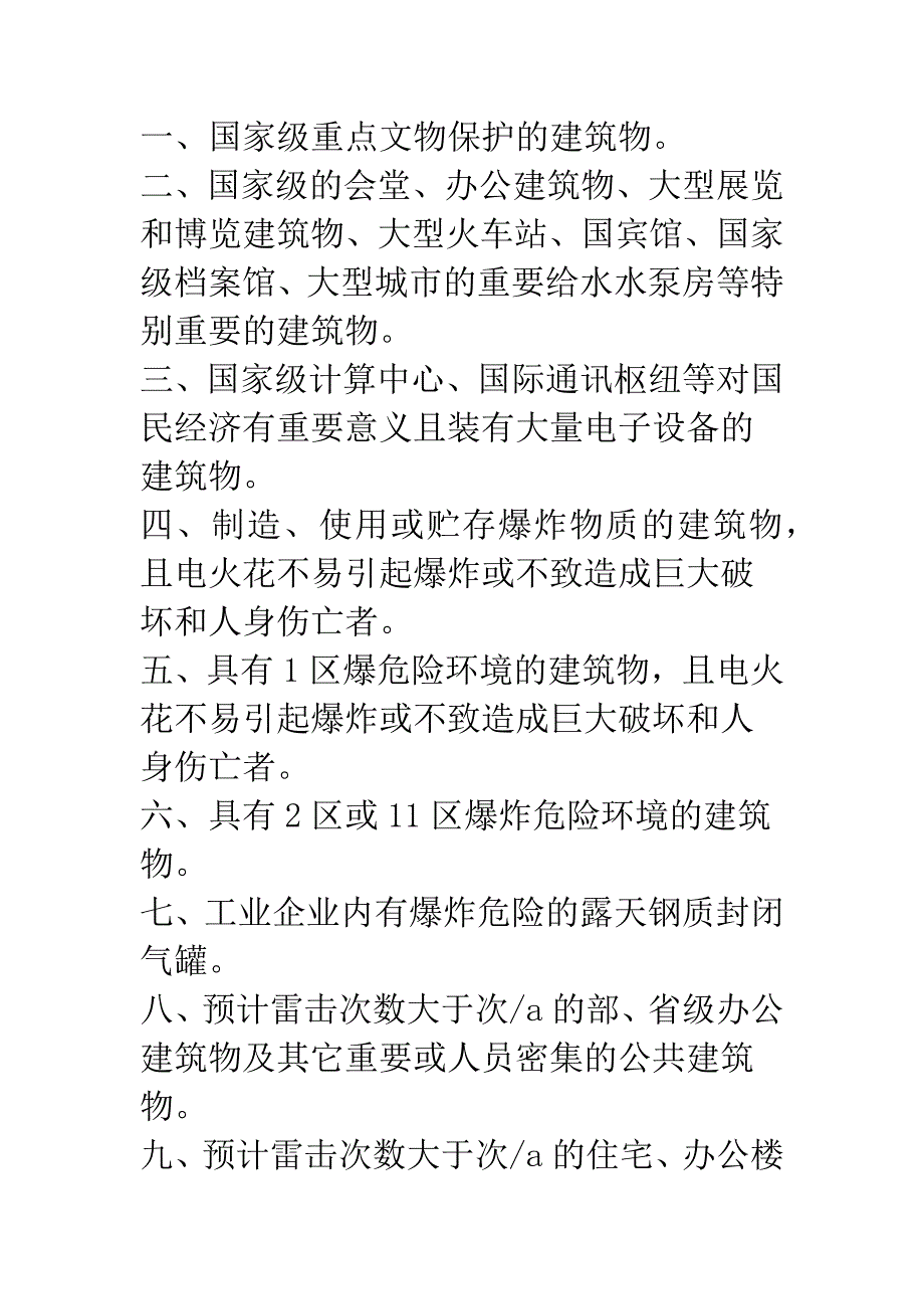 建筑物防雷的分类及措施.docx_第2页