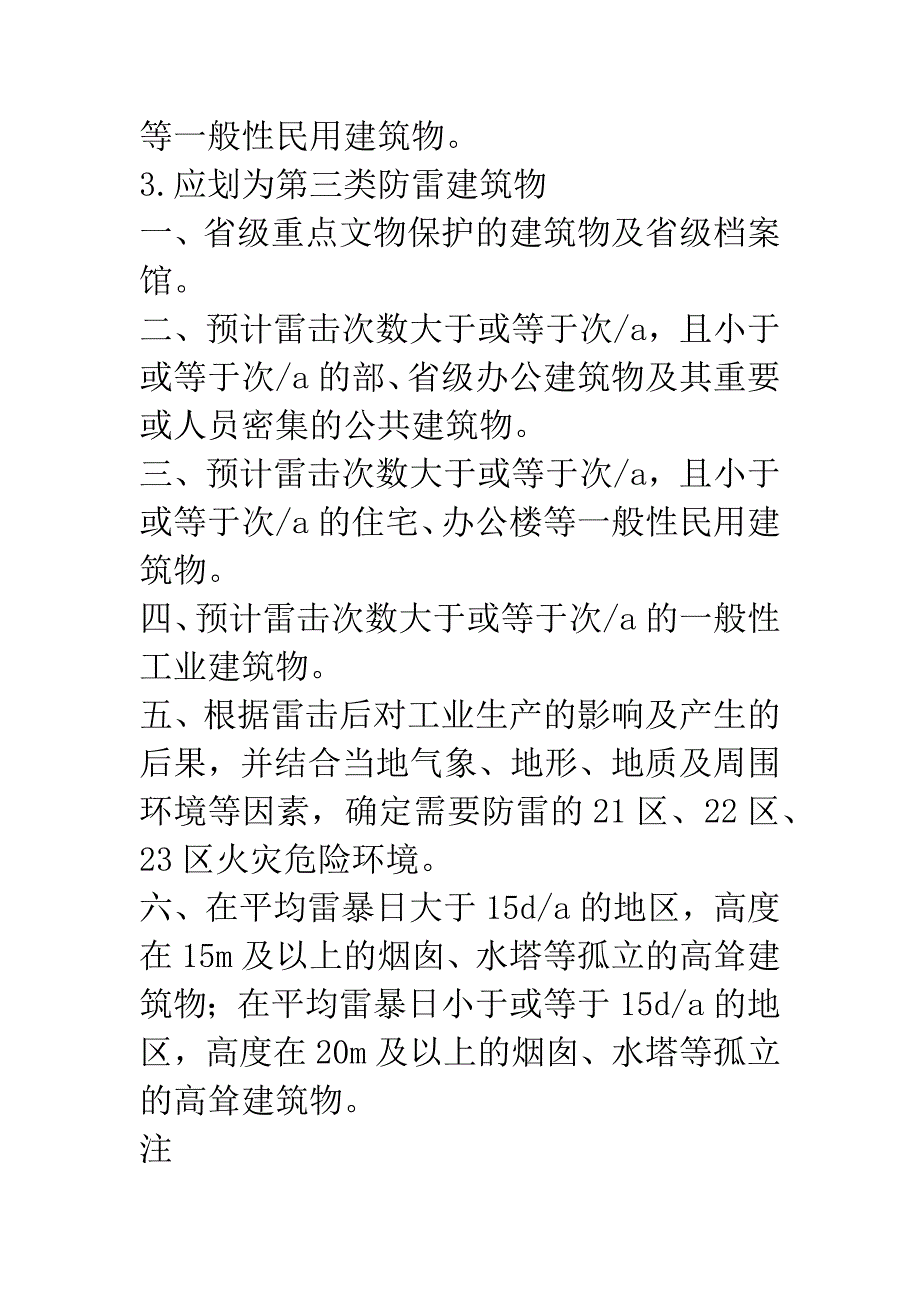 建筑物防雷的分类及措施.docx_第3页