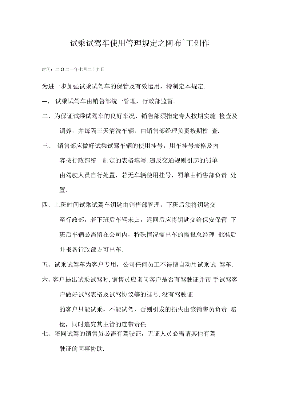 试乘试驾车使用管理规定_第1页