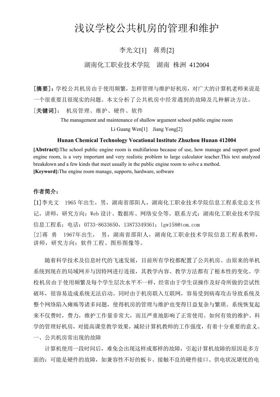 浅议学校公共机房的管理和维护.doc_第1页