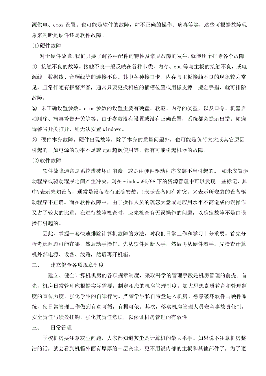 浅议学校公共机房的管理和维护.doc_第2页