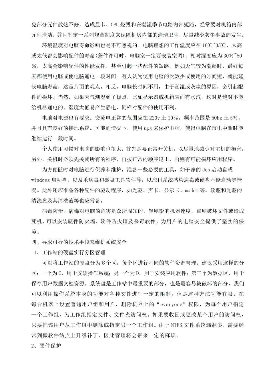 浅议学校公共机房的管理和维护.doc_第3页