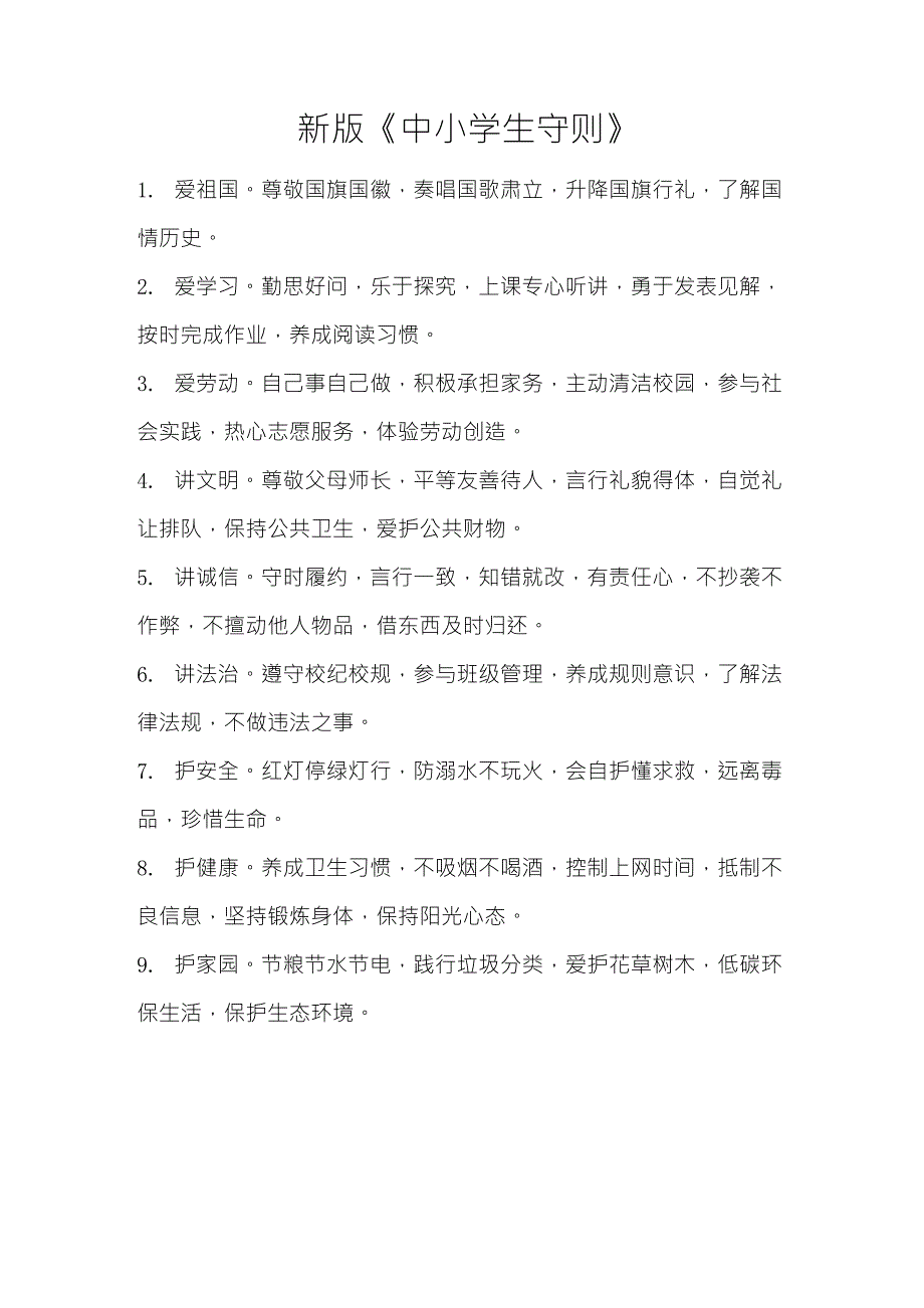 新版《小学生守则》和《日常行为规范》_第1页