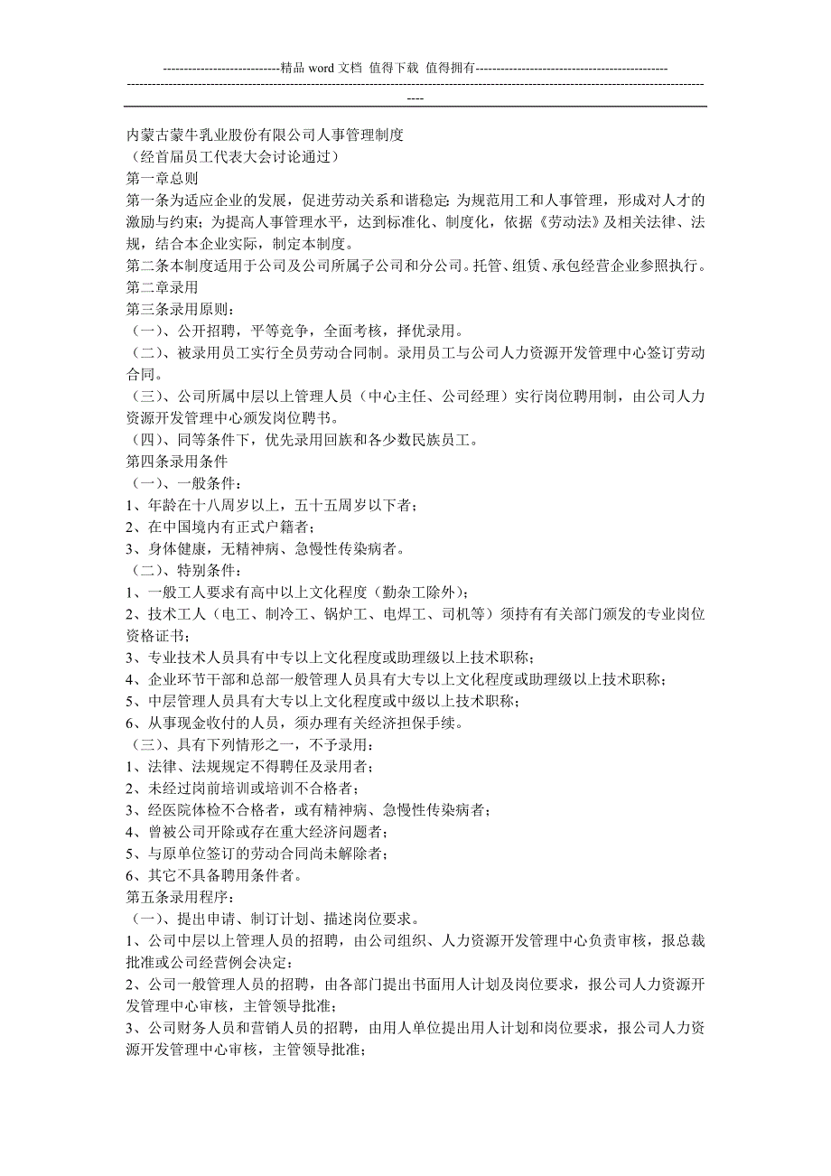 内蒙古蒙牛乳业股份有限公司人事管理制度_第1页