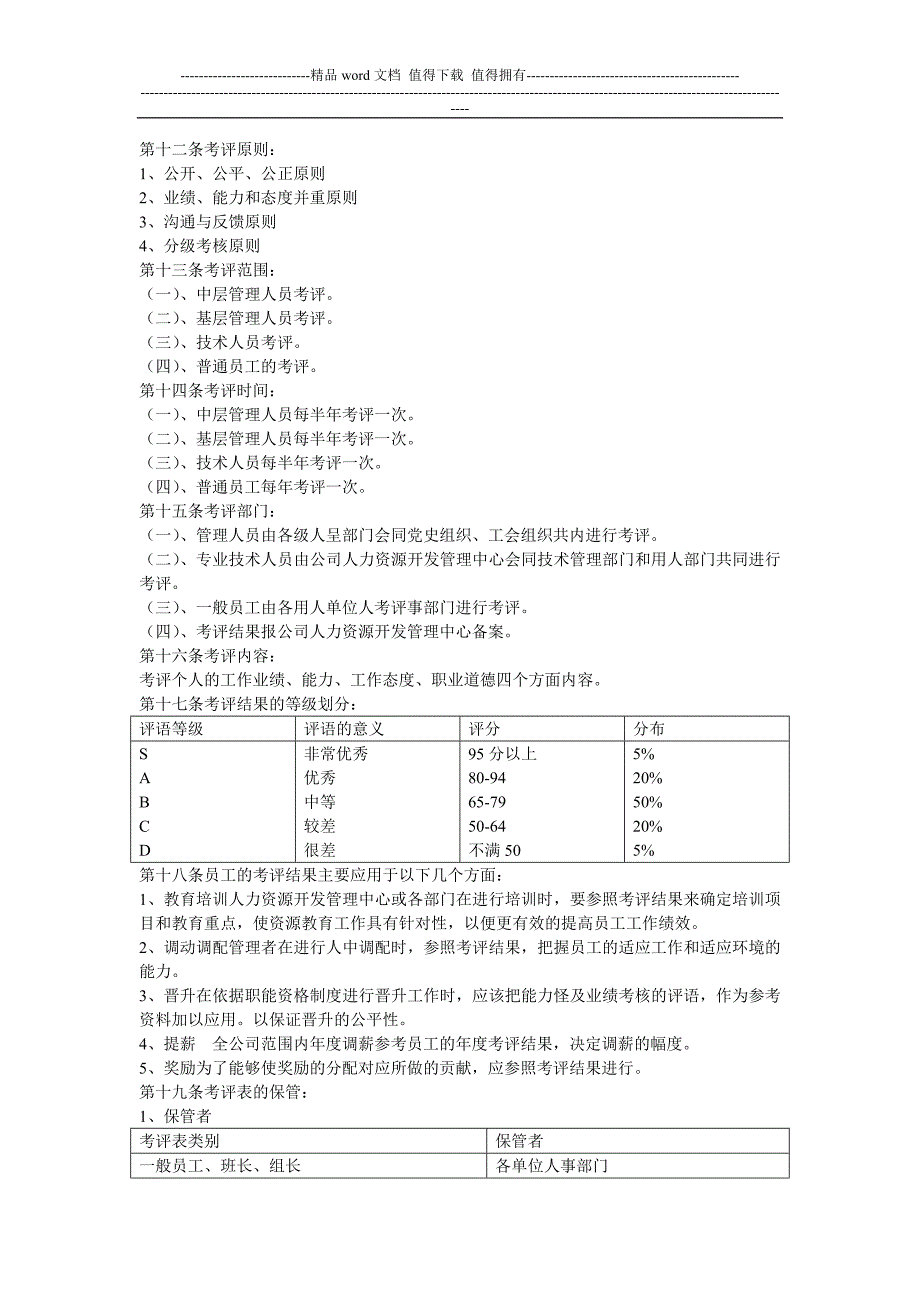 内蒙古蒙牛乳业股份有限公司人事管理制度_第4页