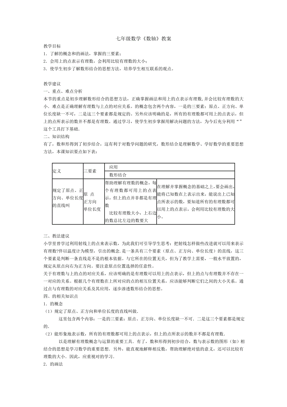 七年级数学数轴教案_第1页