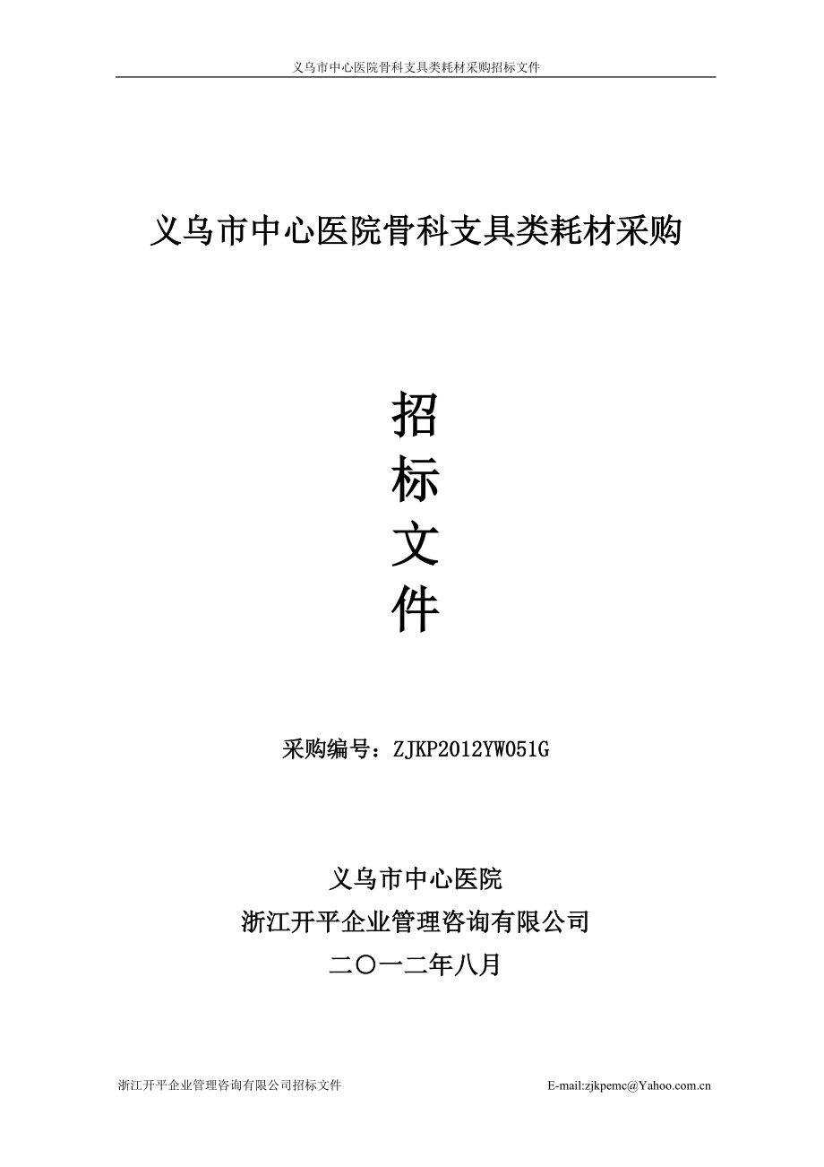 某市中心医院骨科支具类耗材招标文件_第1页