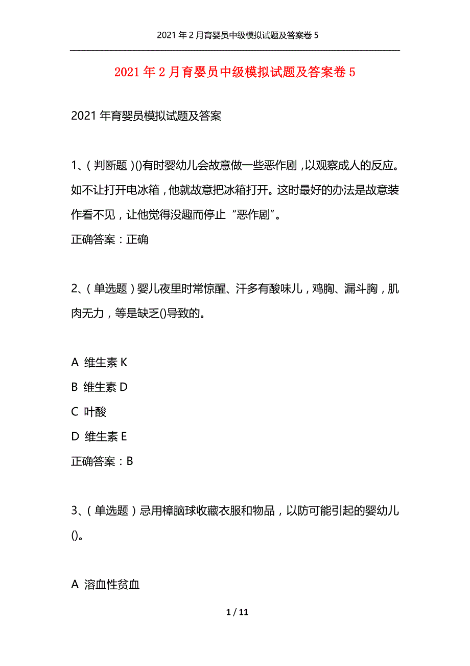 （精选）2021年2月育婴员中级模拟试题及答案卷5_第1页