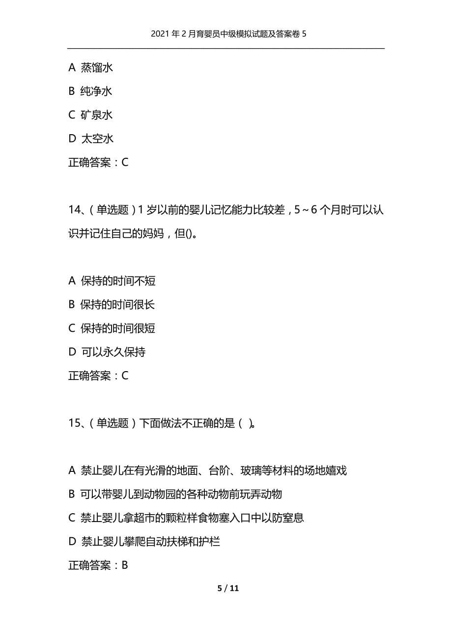 （精选）2021年2月育婴员中级模拟试题及答案卷5_第5页