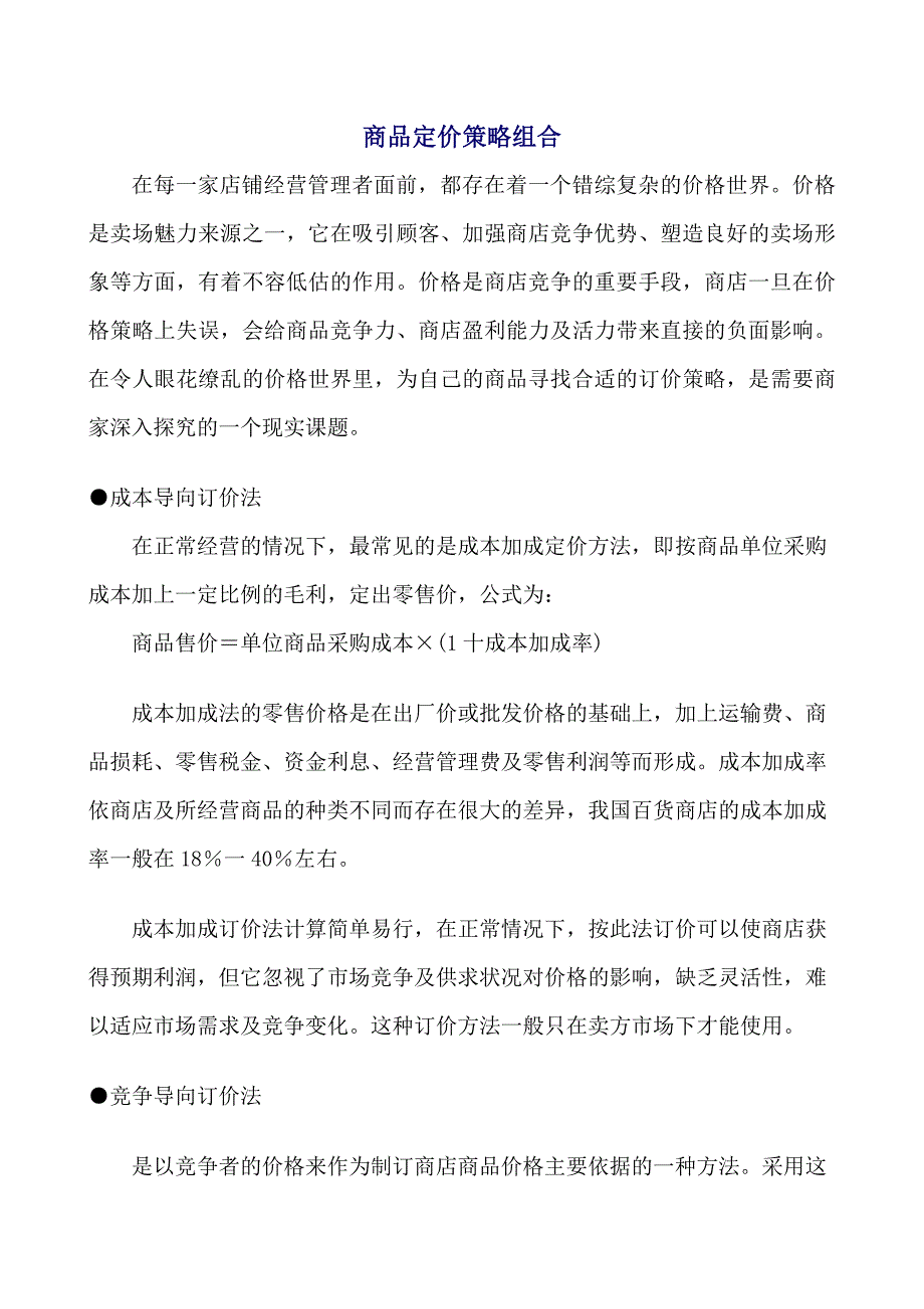 商品定价策略与价格管理_第1页