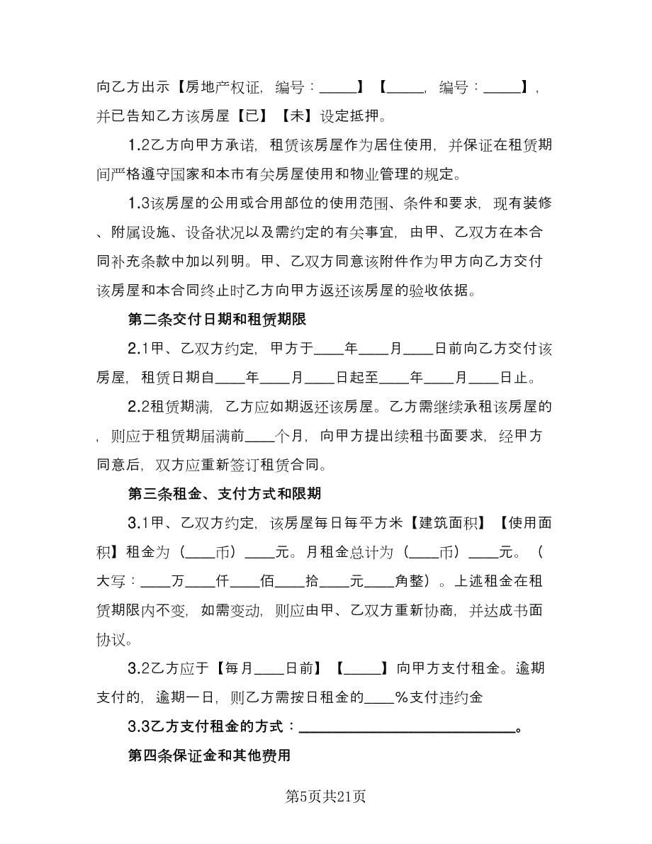 上海房屋租赁合同书范文（5篇）.doc_第5页