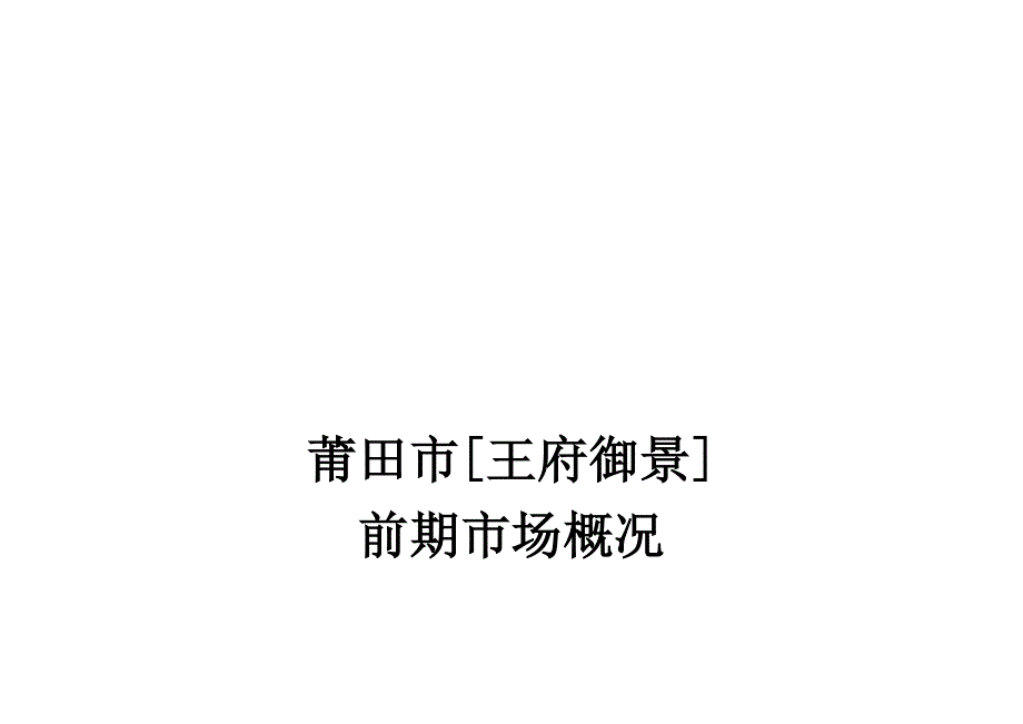 市王府御景专项项目前期市场调查汇总报告_第1页