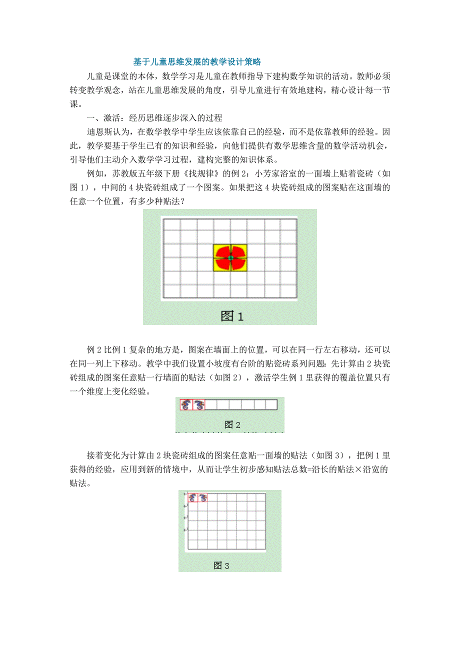 基于儿童思维发展的教学设计策略.doc_第1页