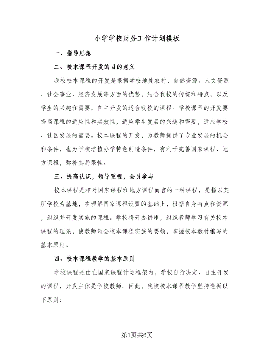 小学学校财务工作计划模板（三篇）.doc_第1页