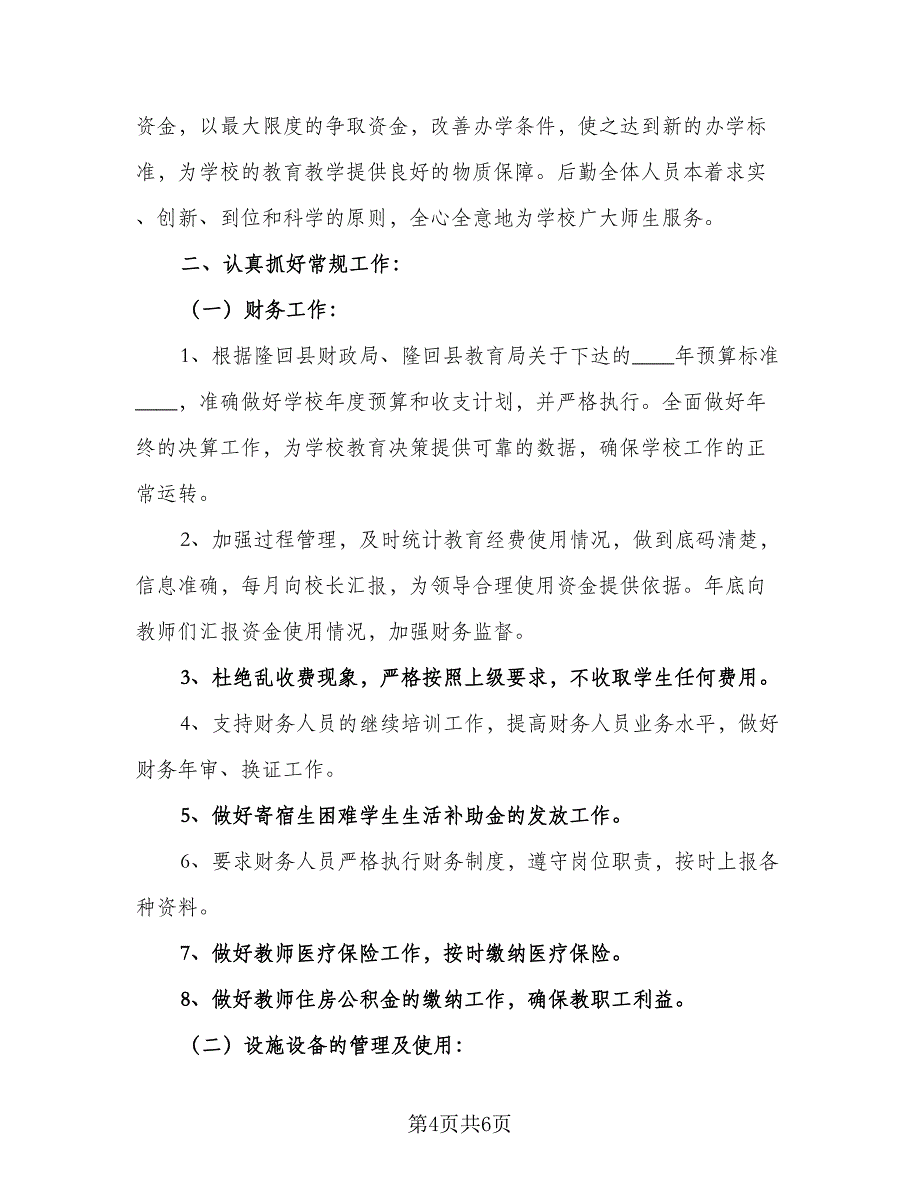 小学学校财务工作计划模板（三篇）.doc_第4页