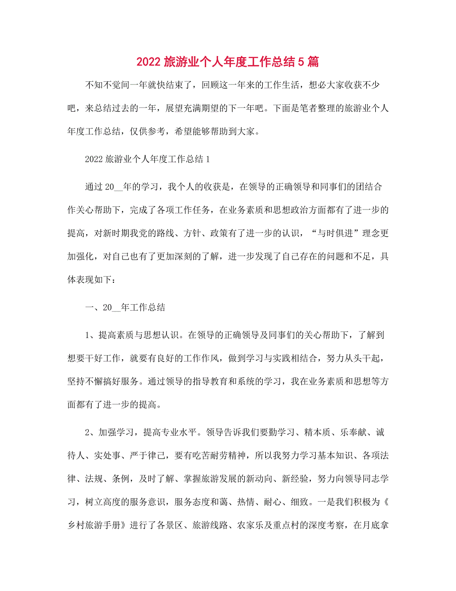 2022旅游业个人年度工作总结5篇范文_第1页