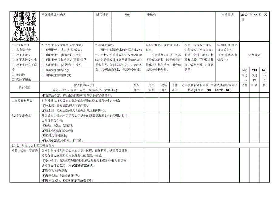 内部质量管理体系审核检查表(M04-不良质量成本控制)_第4页