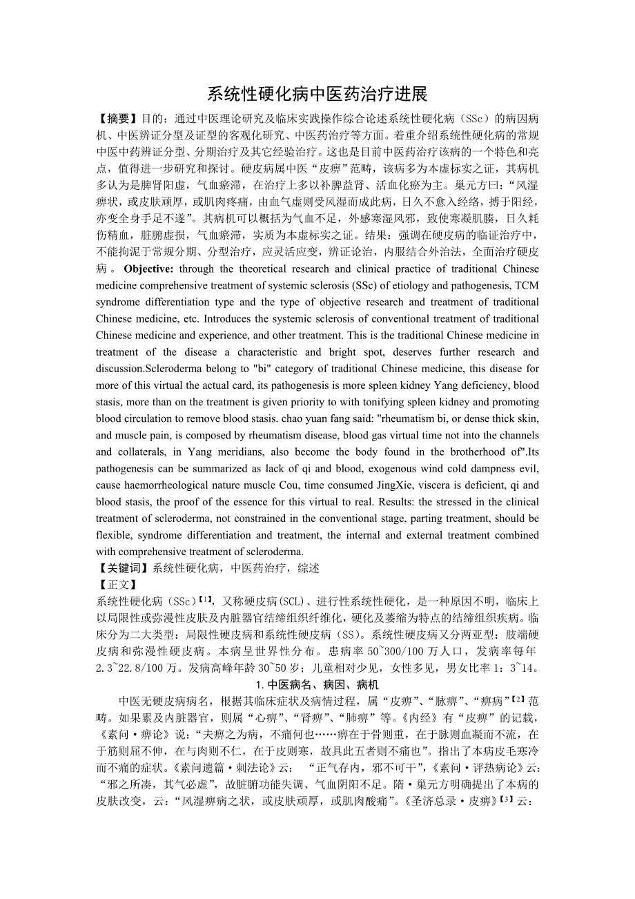 系统性硬化病中医药治疗进展_第1页