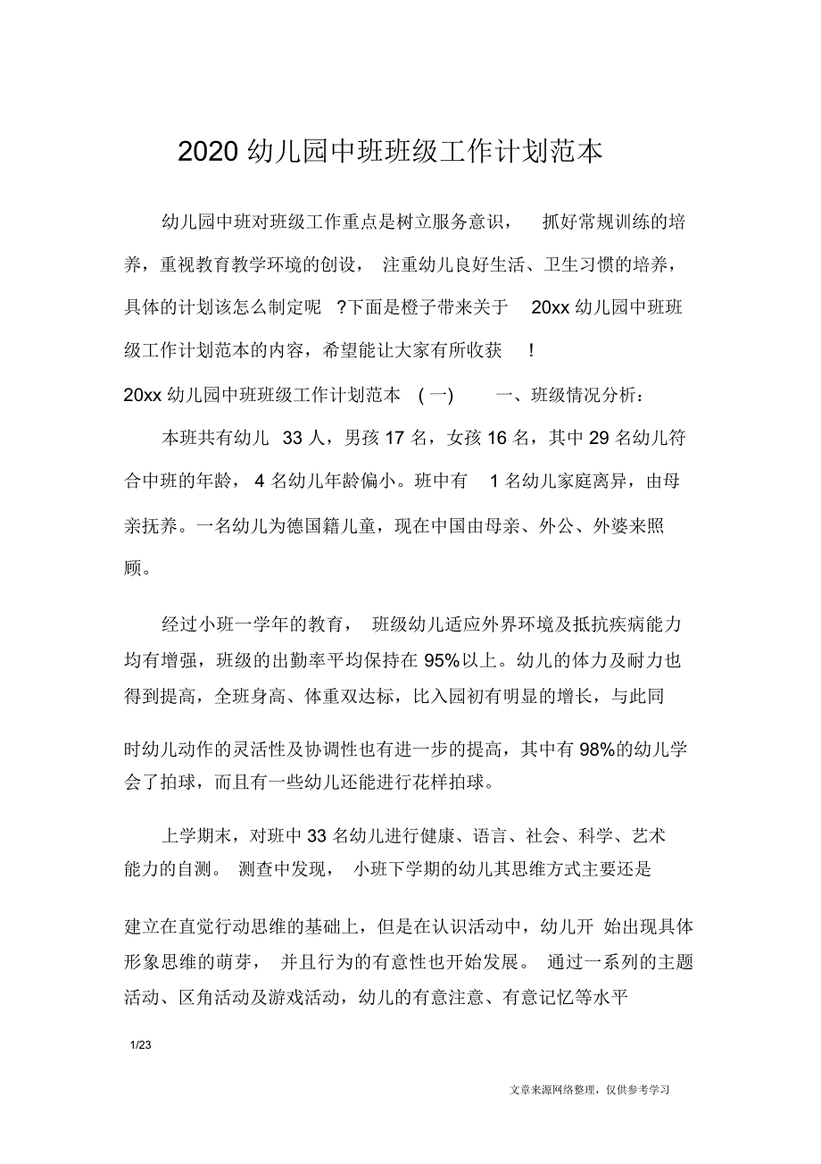 2020幼儿园中班班级工作计划范本_工作计划_第1页