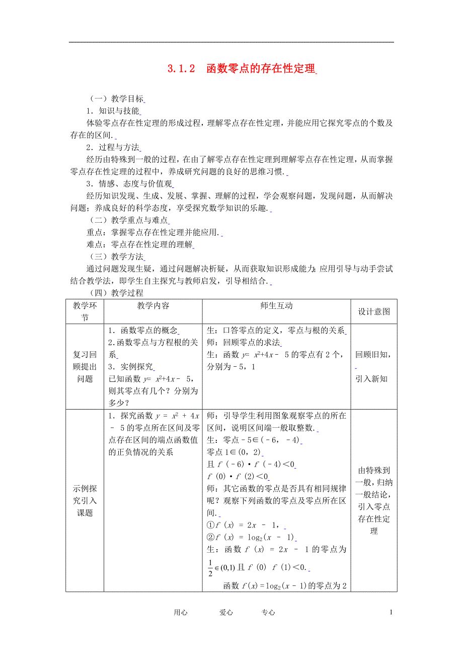 高中数学 3.1.2函数零点的存在性定理全册精品教案 新人教A版必修1.doc_第1页
