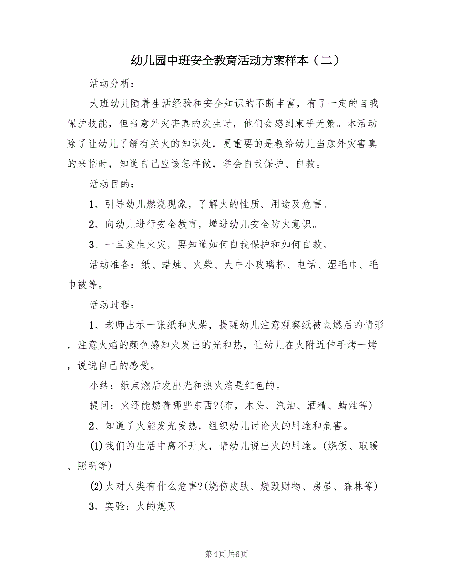 幼儿园中班安全教育活动方案样本（二篇）_第4页