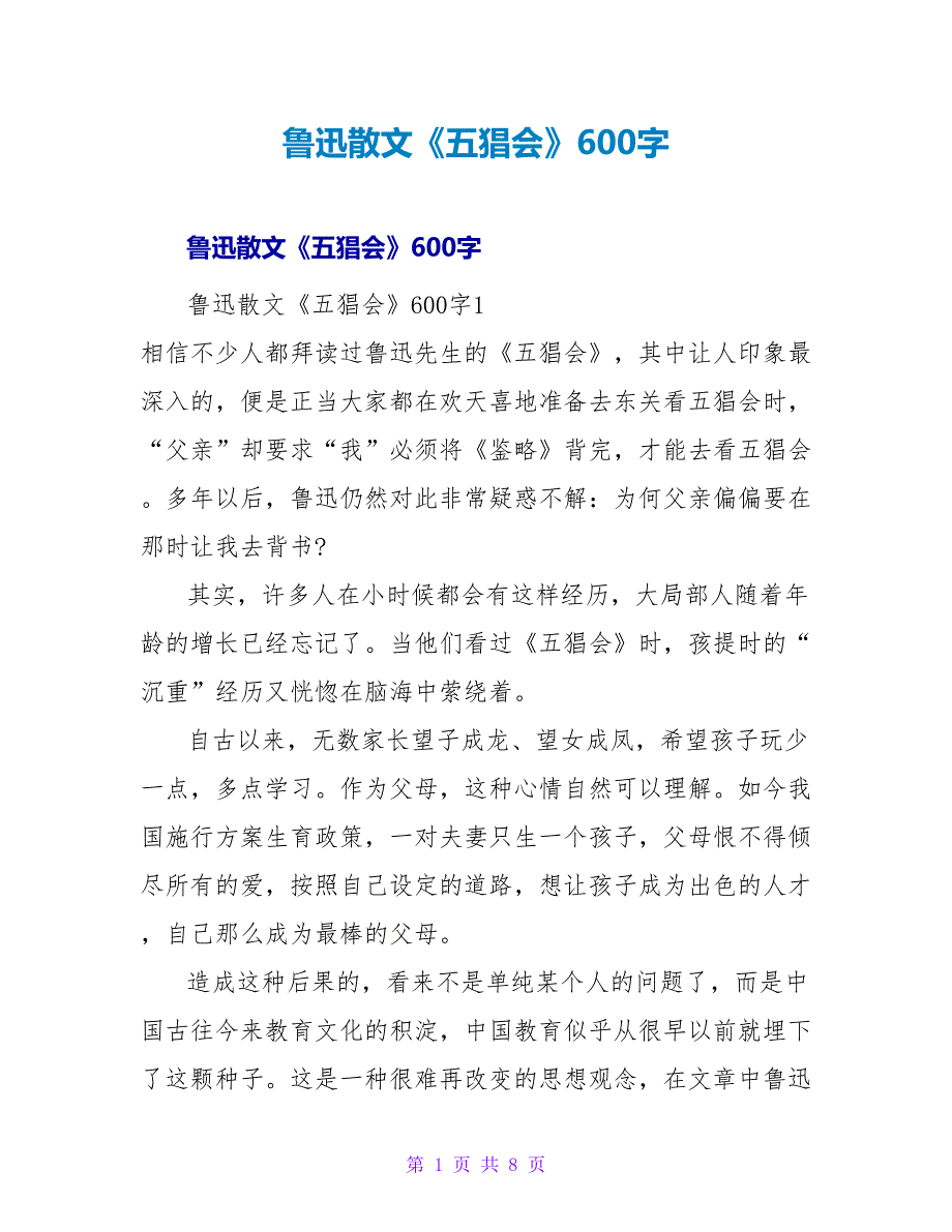 鲁迅散文《五猖会》读后感600字.doc_第1页