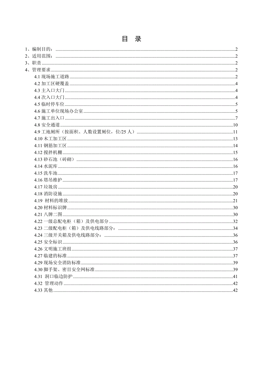 公司安全文明施工管理制度_第1页