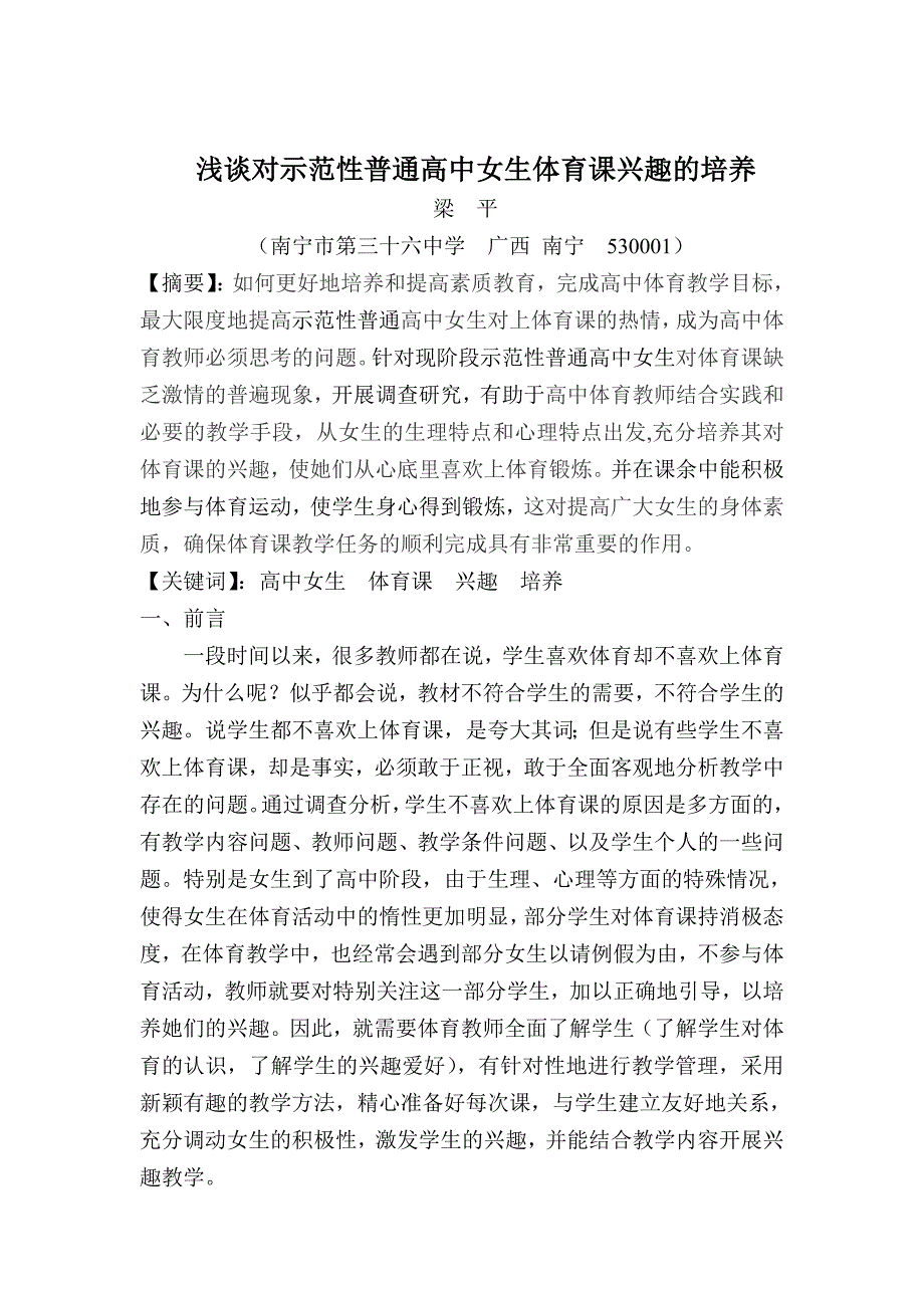 浅谈示范性普通高中女生体育课兴趣的培养_第1页