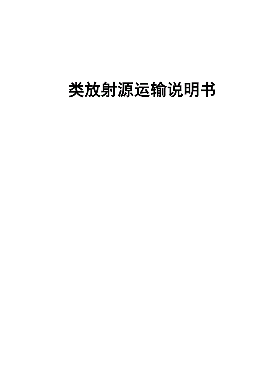 Ⅱ类放射源运输说明书_第1页