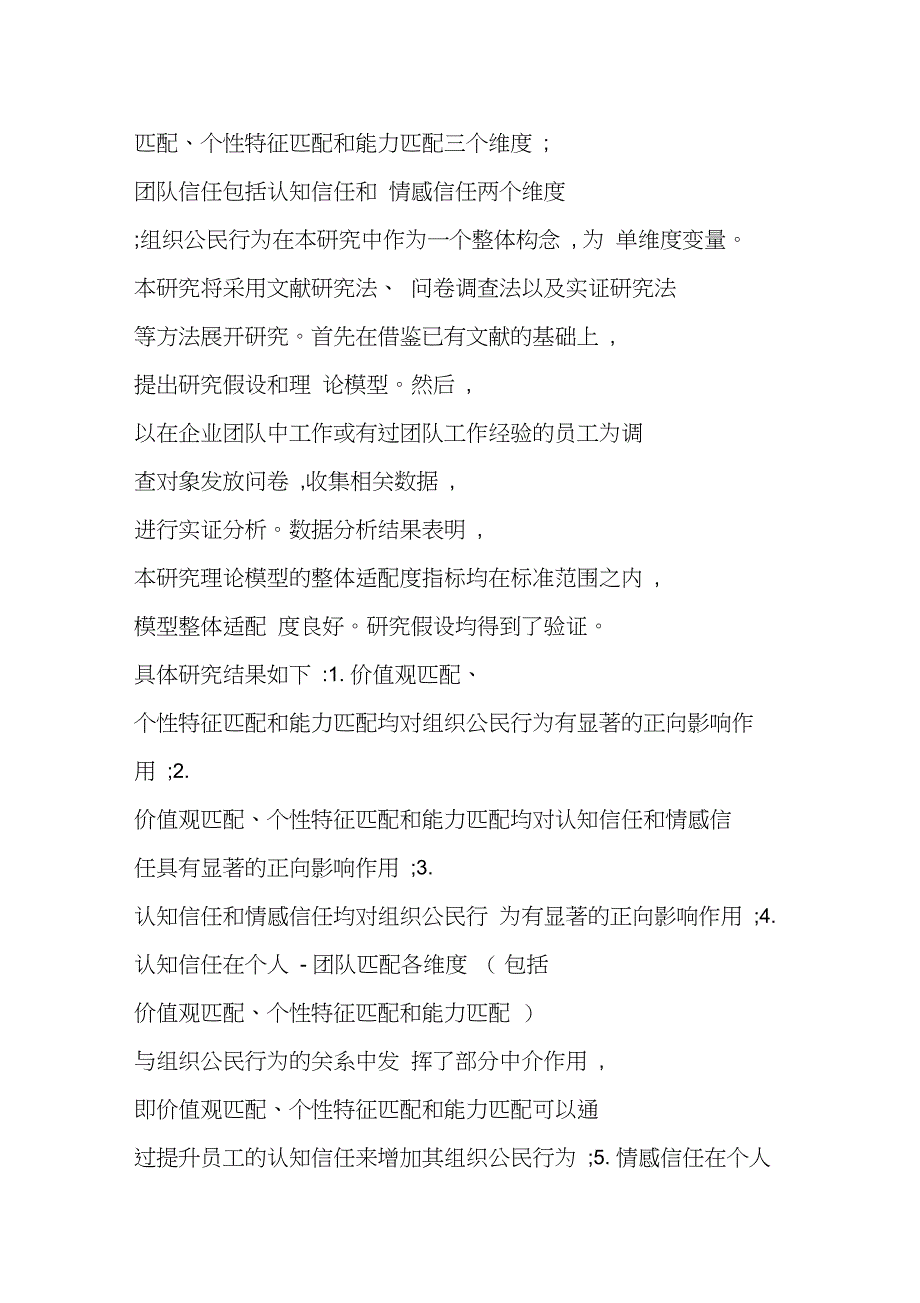 个人—团队匹配、团队信任与组织公民行为的关系研究_第3页