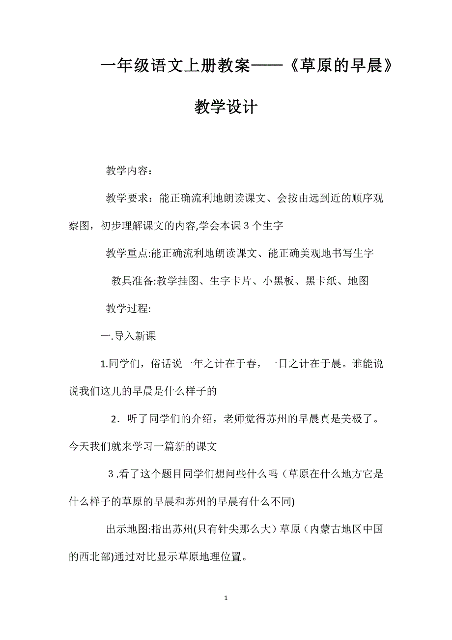 一年级语文上册教案草原的早晨教学设计_第1页