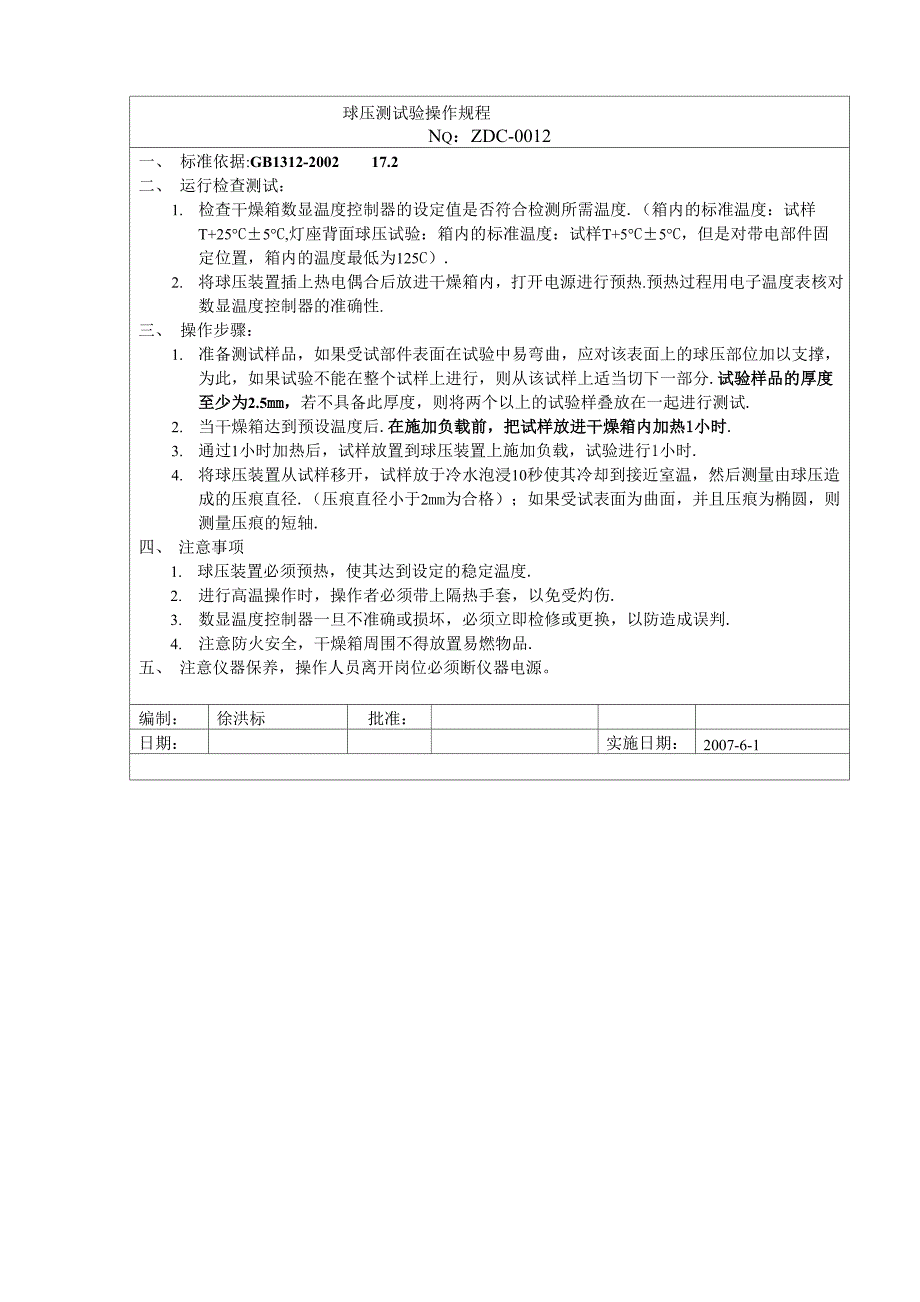 球压测试仪操作规程_第1页
