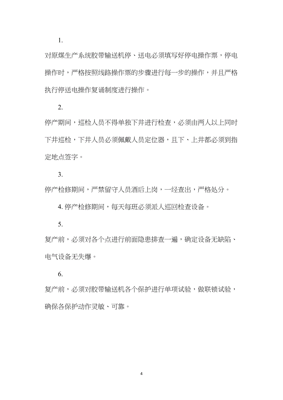 原煤生产系统停产、复产安全技术措施.doc_第4页