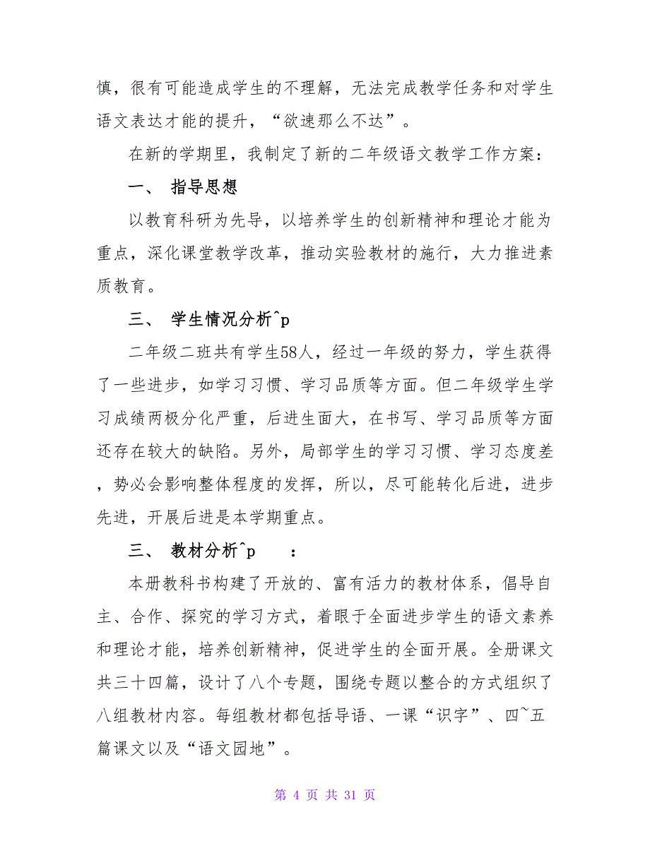 小学二年级语文教学工作计划报告格式_第4页