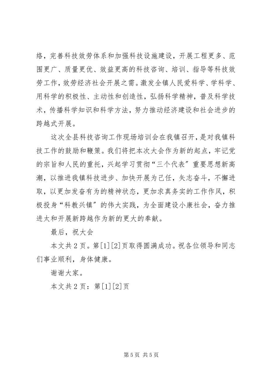 2023年在全县科技咨询工作现场培训会上的致辞1.docx_第5页