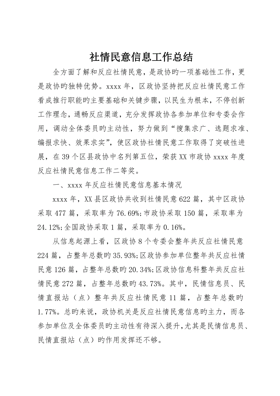 社情民意信息工作总结_第1页