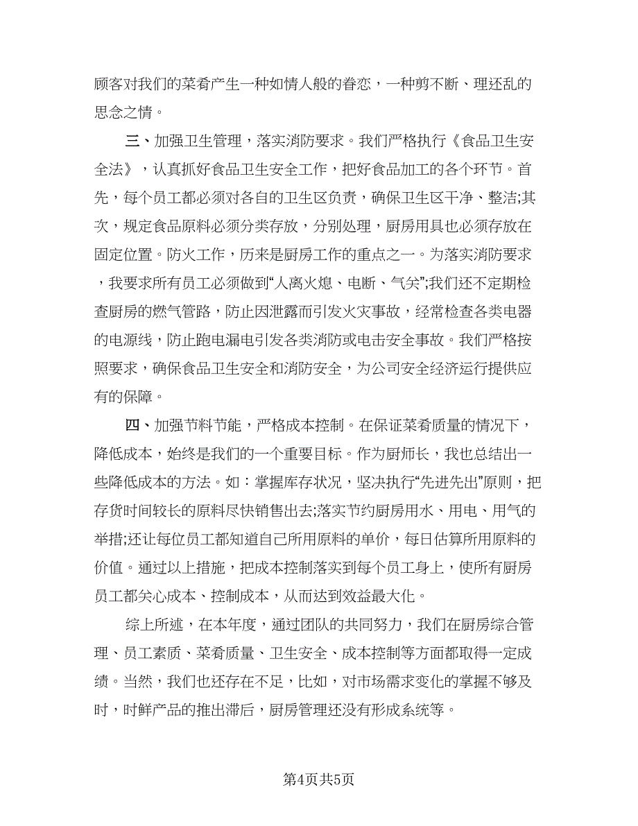 厨师年终工作总结模板（二篇）.doc_第4页