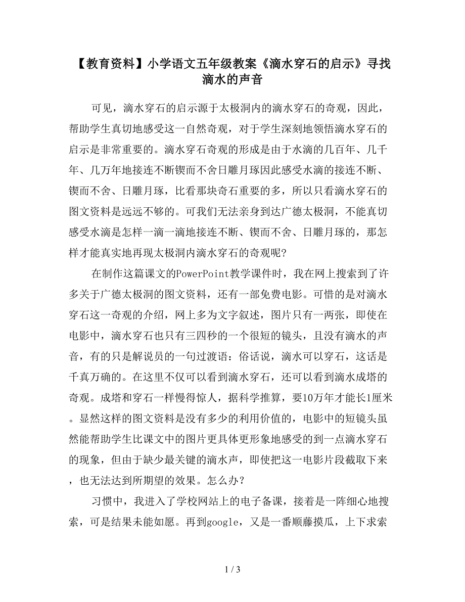 【教育资料】小学语文五年级教案《滴水穿石的启示》寻找滴水的声音.doc_第1页