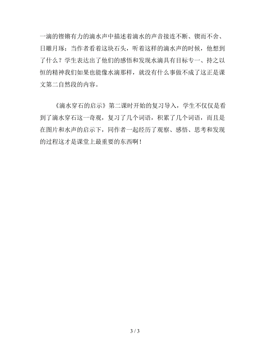 【教育资料】小学语文五年级教案《滴水穿石的启示》寻找滴水的声音.doc_第3页