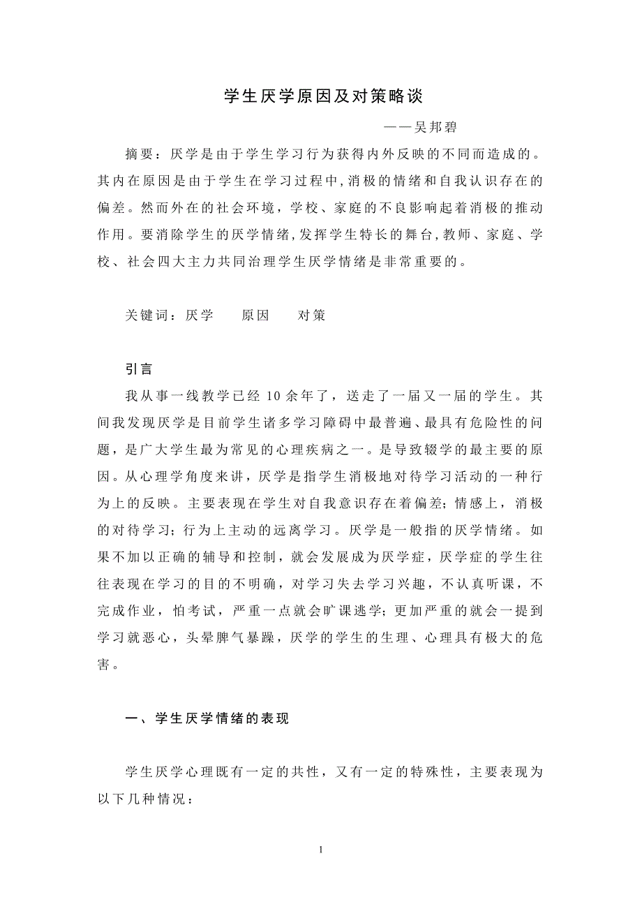 学生厌学原因及对策略谈_第1页