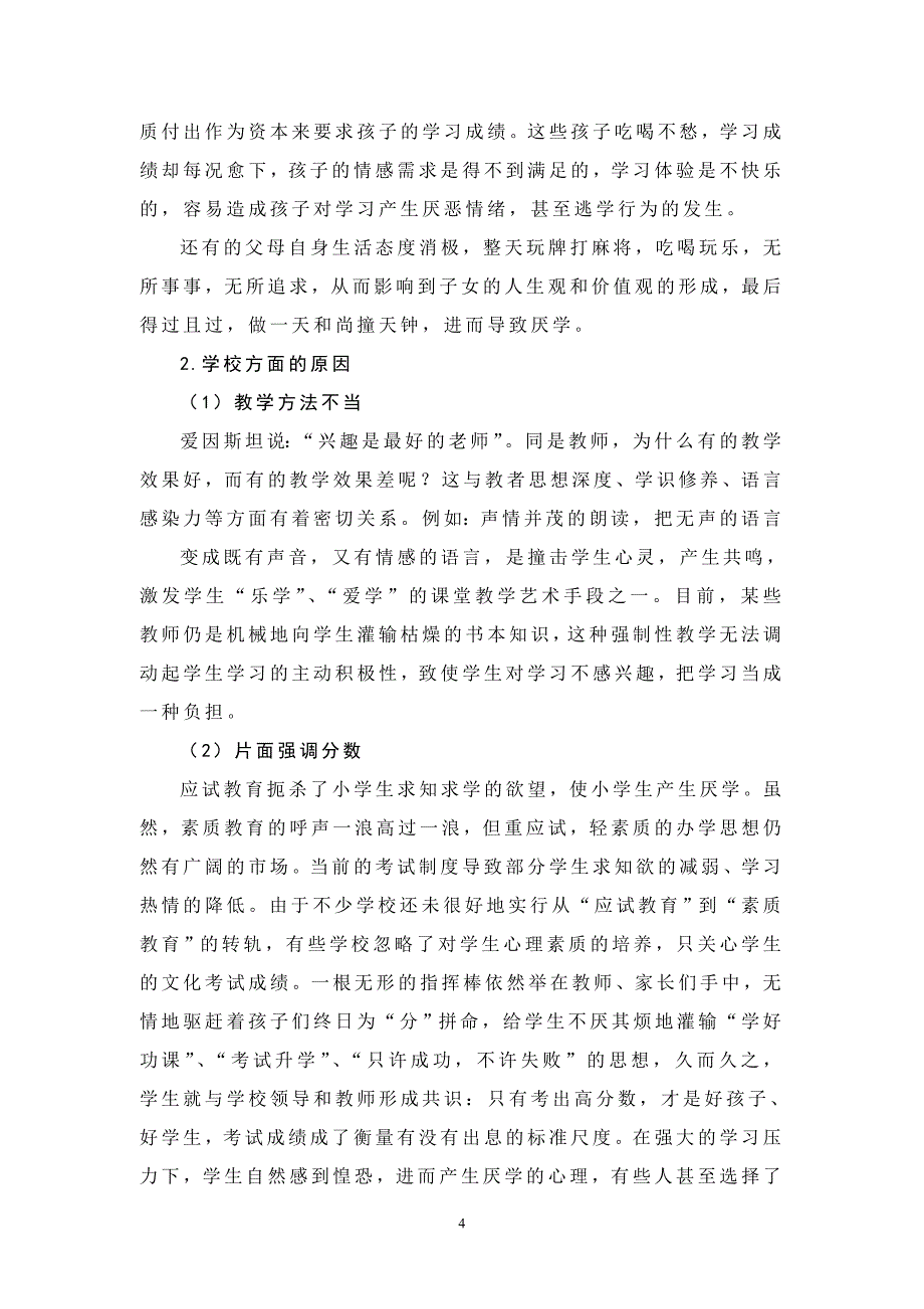 学生厌学原因及对策略谈_第4页