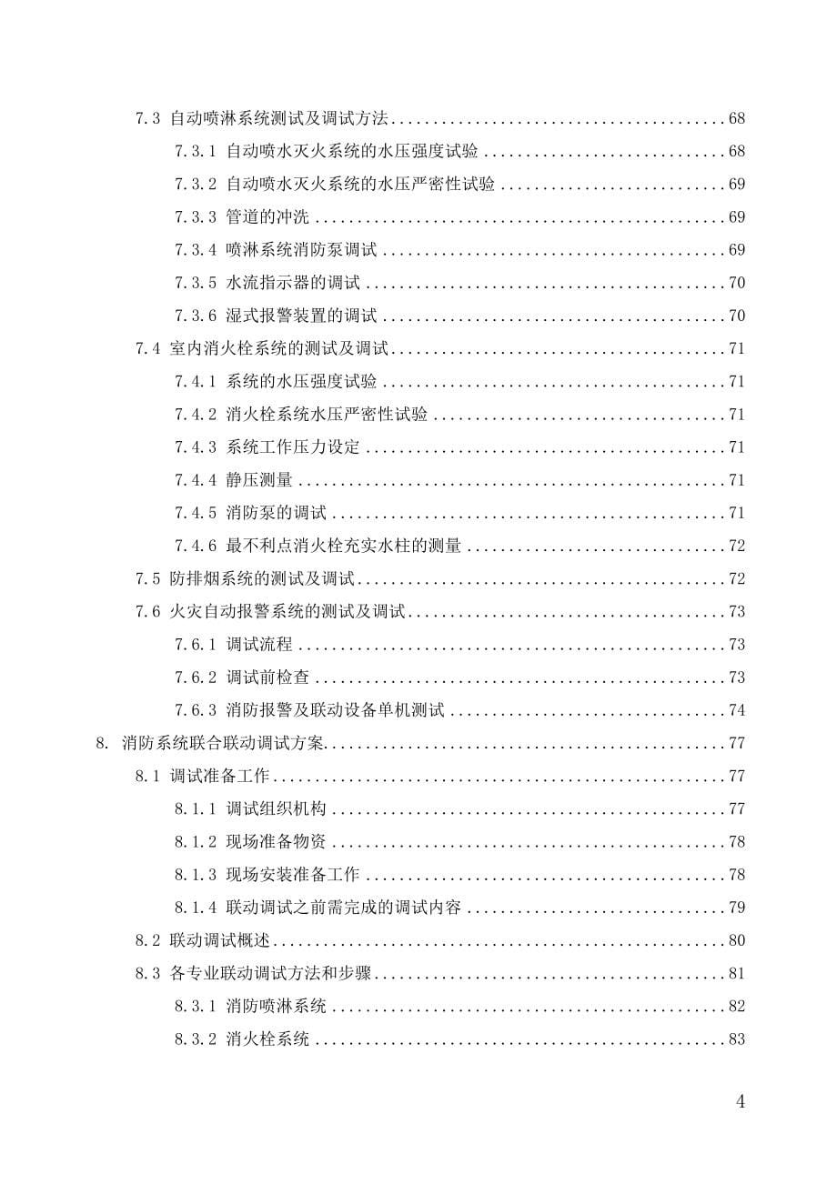 现代化城市综合体消防工程技术标施工组织设计完整版.doc_第5页