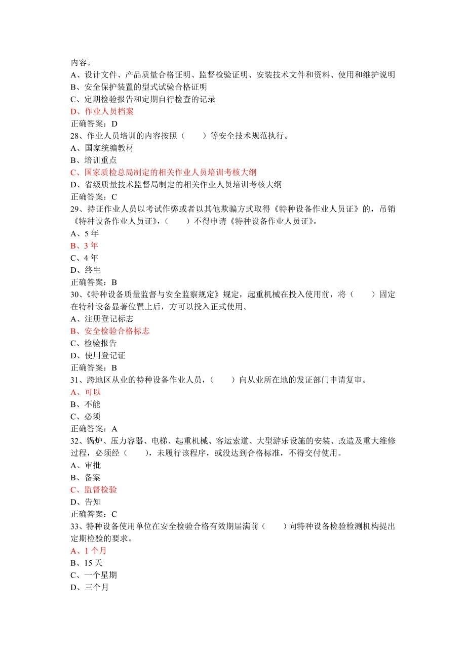 叉车司机特种设备作业人员证测试试题含答案.doc_第5页