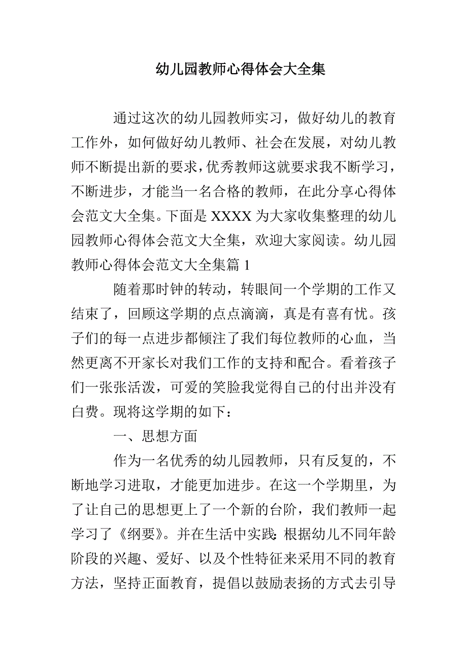 幼儿园教师心得体会大全集_第1页