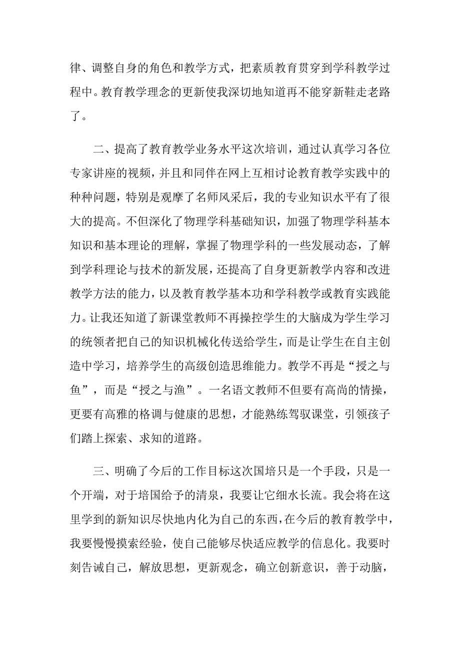 教师国培学习心得体会（精选4篇）_第5页