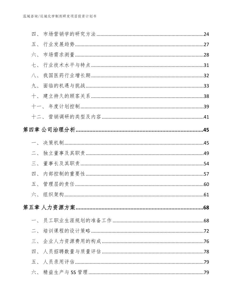 运城化学制剂研发项目投资计划书_第3页