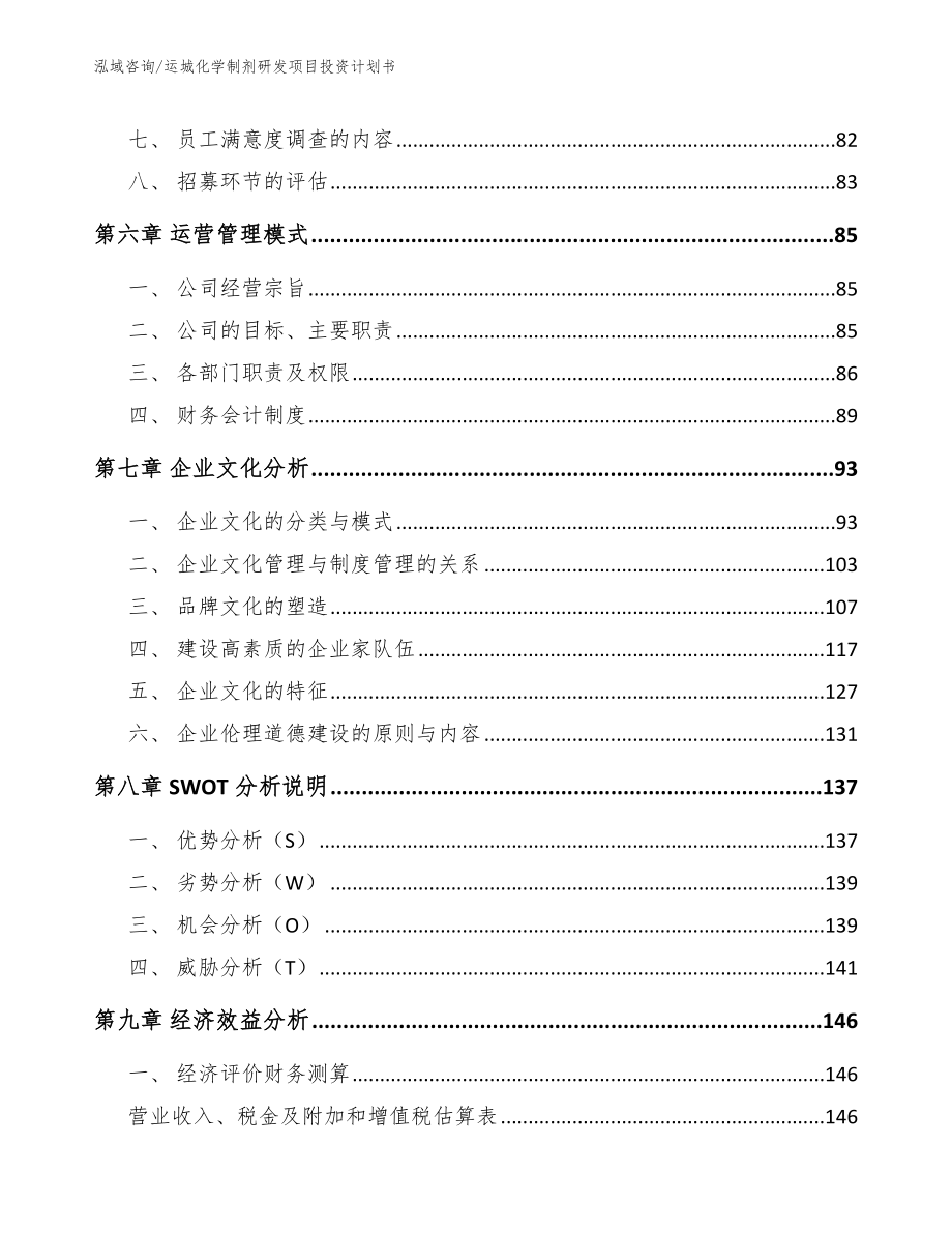 运城化学制剂研发项目投资计划书_第4页